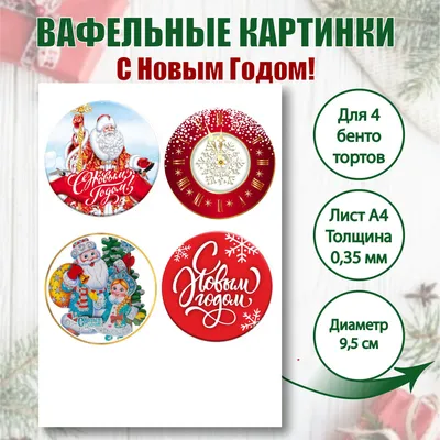 Съедобная Картинка \"Новый Год\" Сахарная и Вафельная Картинка А4 — Купить на  BIGL.UA ᐉ Удобная Доставка (1545240327)