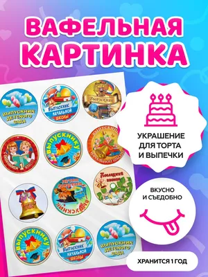 Картинка для торта \"Выпускной в садике\" - PT100273 печать на сахарной  пищевой бумаге