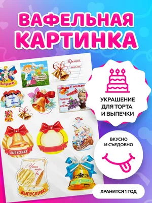 Выпускной из универа вафельная картинка | Магазин Домашний Пекарь