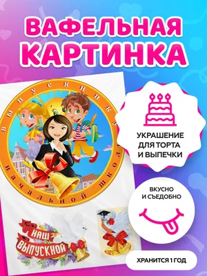 Вафельные картинки для торта школьникам на Последний звонок и выпускной.  Декор для торта / съедобная бумага А4 - купить с доставкой по выгодным  ценам в интернет-магазине OZON (736644280)