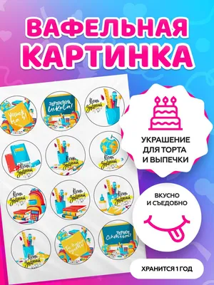 Вафельная картинка для торта Выпускной в школе учителю PrinTort 71193988  купить за 233 ₽ в интернет-магазине Wildberries