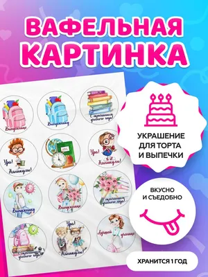 Картинки на сахарной/вафельной/шокотрансферной бумаге \"1 сентября\" -  Keksonline