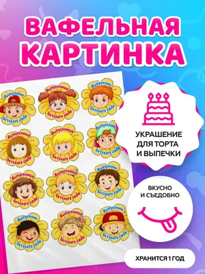 Вафельные картинки для торта школьникам на Последний звонок и выпускной.  Декор для торта / съедобная бумага А4 - купить с доставкой по выгодным  ценам в интернет-магазине OZON (620469558)