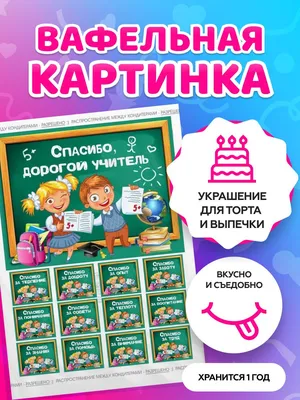 Вафельные картинки для торта школьникам на Последний звонок и выпускной.  Декор для торта / съедобная бумага А4 - купить с доставкой по выгодным  ценам в интернет-магазине OZON (568232323)