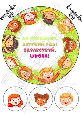 Вафельные картинки на торт на выпускной в школе и в детском саду. Декор для  торта / съедобная бумага А4 - купить с доставкой по выгодным ценам в  интернет-магазине OZON (823279026)