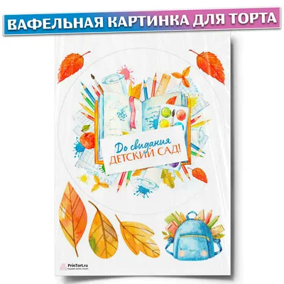 Вафельная картинка для торта \"Выпускной в садике\", размер А4, украшение для  торта и выпечки - купить с доставкой по выгодным ценам в интернет-магазине  OZON (502890136)