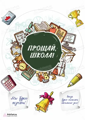 Картинка для торта \"Выпускной в школе\" - PT103611 печать на сахарной  пищевой бумаге