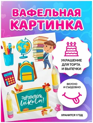 Вафельные картинки для торта школьникам на Последний звонок и выпускной.  Декор для торта / съедобная бумага А4 — купить в интернет-магазине по  низкой цене на Яндекс Маркете