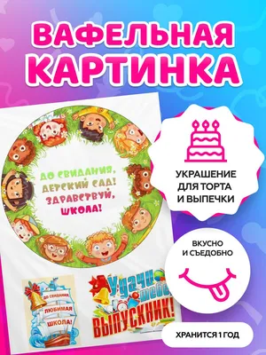Вафельные картинки на торт на выпускной в школе и в детском саду. Декор для  торта / съедобная бумага А4 - купить с доставкой по выгодным ценам в  интернет-магазине OZON (823279038)