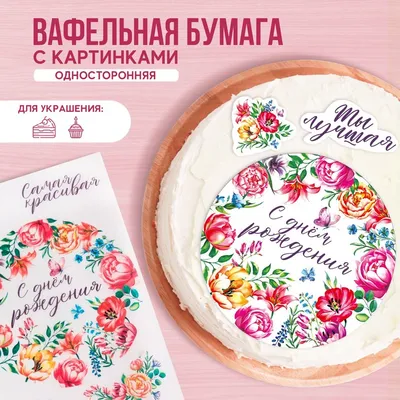 KONFINETTA Съедобные вафельные картинки «С днём рождения», 1 лист А4  9798646 KONFINETTA купить по цене от 125руб. | Трикотаж Плюс |  Екатеринбург, Москва