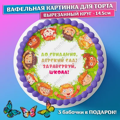 Съедобная вафельная картинка на торта - Выпускной в садике, воспитателю  детского сада. Вырезанный круг из вафельной бумаги размером 14.5см. -  купить с доставкой по выгодным ценам в интернет-магазине OZON (784538316)