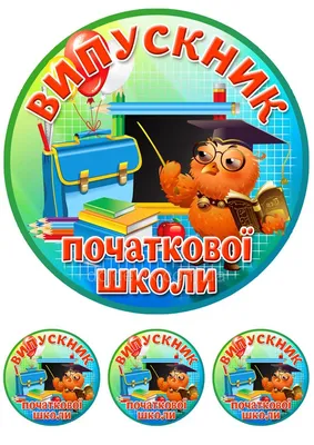 ⋗ Вафельная картинка Випускник початкової школи купить в Украине ➛  CakeShop.com.ua