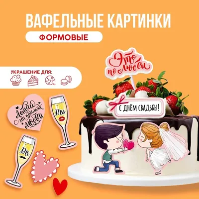 KONFINETTA Съедобные вафельные картинки набор «С днём свадьбы», А4, 12 шт.  9291331 KONFINETTA купить по цене от 155руб. | Трикотаж Плюс |  Екатеринбург, Москва