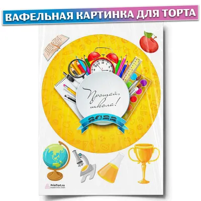 Вафельная картинка для торта \"Выпускной в школе\", размер А4, украшение для  торта и выпечки - купить с доставкой по выгодным ценам в интернет-магазине  OZON (536245573)