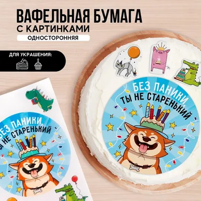 KONFINETTA Съедобные вафельные картинки «Ты не старенький», 1 лист А4  9798652 KONFINETTA купить по цене от 125руб. | Трикотаж Плюс |  Екатеринбург, Москва