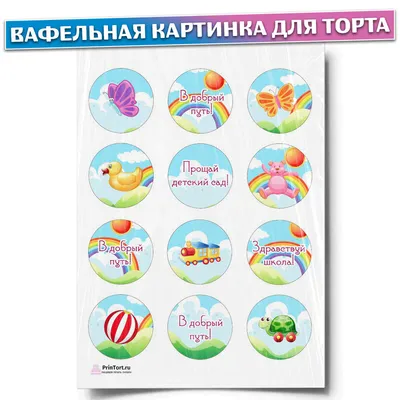 Вафельная картинка для торта \"Выпускной в садике\", размер А4, украшение для  торта и выпечки - купить с доставкой по выгодным ценам в интернет-магазине  OZON (607448150)