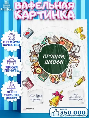 Вафельная картинка на торт Выпускной в школе учителю PrinTort 71194211  купить за 56 600 сум в интернет-магазине Wildberries