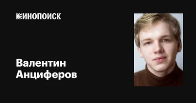 Фото Валентина Анциферова: прекрасные воспоминания