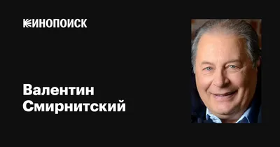 Изображения Валентина Смирнитского в HD качестве