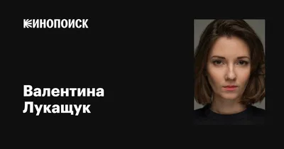 Очаровательные фото Валентины Лукащук в высоком качестве для вас.