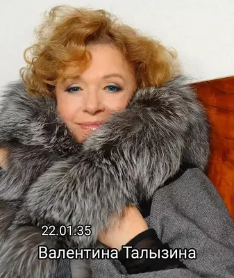 Скачай бесплатно красивые обои с изображением Валентины Талызиной на твой телефон