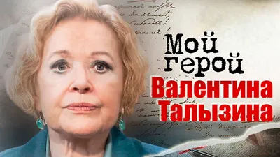 Валентина Талызина: многообразие образов на фотографиях в качестве HD