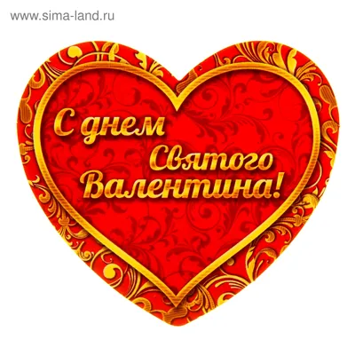 Валентинка на день Святого Валентина | С днем Святого Валентина | Открытки  с поздравлением