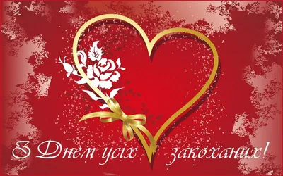 14 февраля - \"Открытки - День Святого Валентина\" | Открытки, поздравления и  рецепты | Дзен