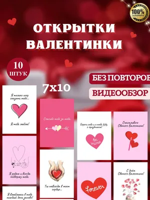 Валентинки на 14 февраля - поздравления на день святого Валентина - Апостроф
