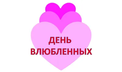 Валентинки. Открытки на День святого Валентина в подготовительной группе.  Воспитателям детских садов, школьным учителям и педагогам - Маам.ру