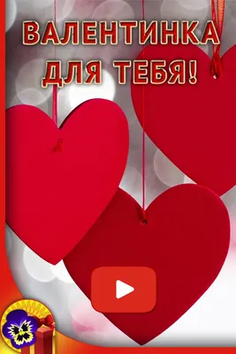 Валентинки, сердечки, подарки ко Дню Влюбленных: покупаем, мастерим,  готовим за 1 день | Школьные годы с родителями | Дзен