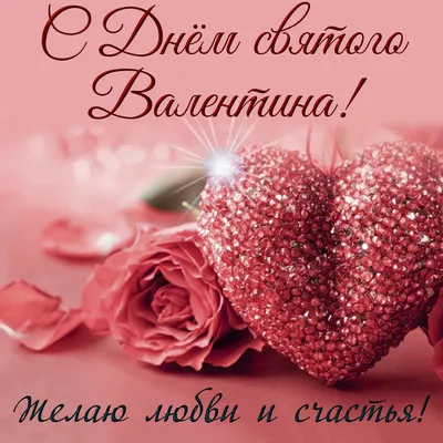 День святого Валентина 2019 - Открытки с Днем святого Валентина - Валентинки  на 14 февраля - смс поздравления с Днем влюбленных - Апостроф