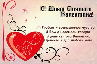 С днем св Валентина | Праздничные открытки, Поздравительные открытки,  Валентинки