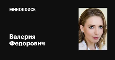 Неповторимая Валерия Федорович: Лучшие моменты на фото