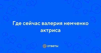 Прикоснитесь к миру Валерии Немченко через эти великолепные фотографии