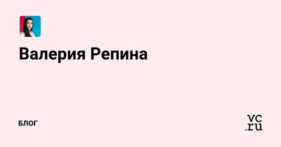 Оригинальный рисунок Валерия Репина