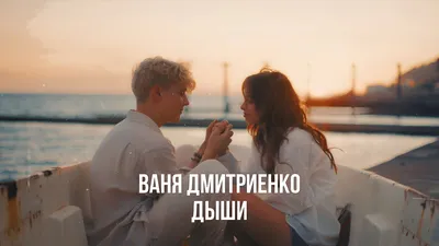 Фотка Вани Дмитриенко: запечатлите моменты с любимой звездой