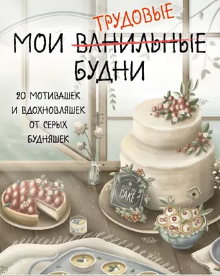 Мои трудовые будни. Набор статусов для рабочего стола «Читай-город»