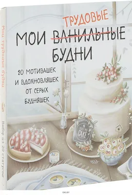 Купить Мои трудовые будни. Набор статусов для рабочего стола в Минске в  Беларуси | Стоимость: за 10.81 руб.