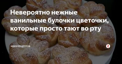 Невероятно нежные ванильные булочки цветочки, которые просто тают во рту |  Идеи рецептов | Дзен