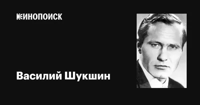 Картинка Василия Шукшина в формате webp