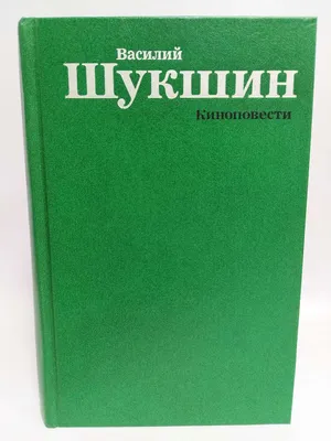 Вдохновляющая картинка Василия Шукшина на рабочий стол