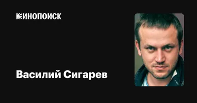 Неповторимый стиль Василия Сигарева на фотографиях