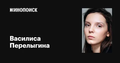 Фото Василисы Перелыгиной: Молодая звезда и ее творческий путь