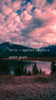 Мотивирующий вдохновляющие обои на рабочий стол - 72 фото