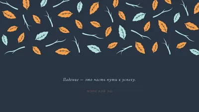 Пин от пользователя Ангелина на доске Вдохновляющие цитаты (обои) |  Мотивационные картинки, Цитаты, Мотивирующие цитаты
