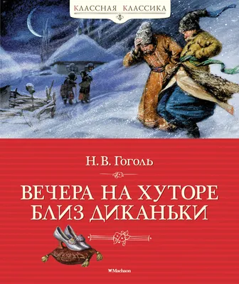 Купить книгу «Вечера на хуторе близ Диканьки», Николай Гоголь |  Издательство «Махаон», ISBN: 978-5-389-11863-8