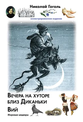 Вечера на хуторе близ диканьки картинки фотографии