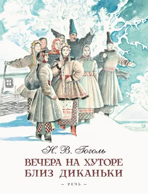 Вечера на хуторе близ Диканьки. Вий, Николай Гоголь – скачать книгу fb2,  epub, pdf на ЛитРес