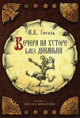 Вечера на хуторе близ диканьки, или…» — создано в Шедевруме